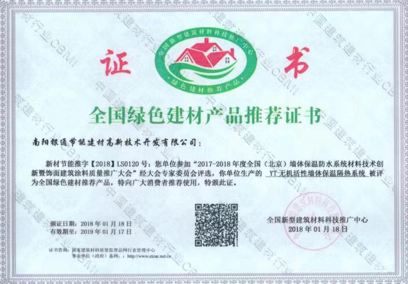 2018年全國(guó)綠色建材產(chǎn)品推薦證書(shū)